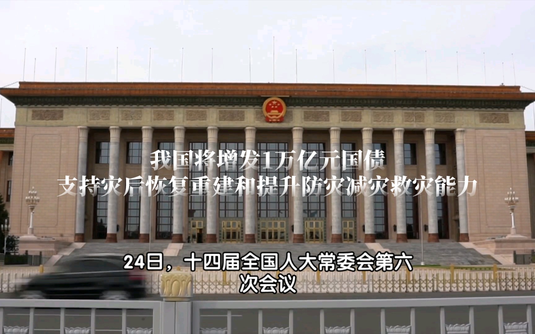 我国将增发1万亿元国债支持灾后恢复重建和提升防灾减灾救灾能力