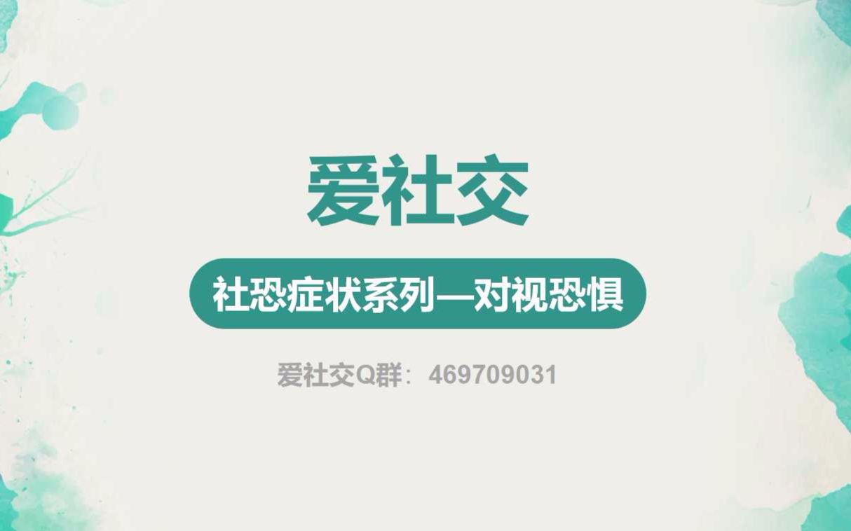 社交恐惧症—对视恐惧哔哩哔哩bilibili