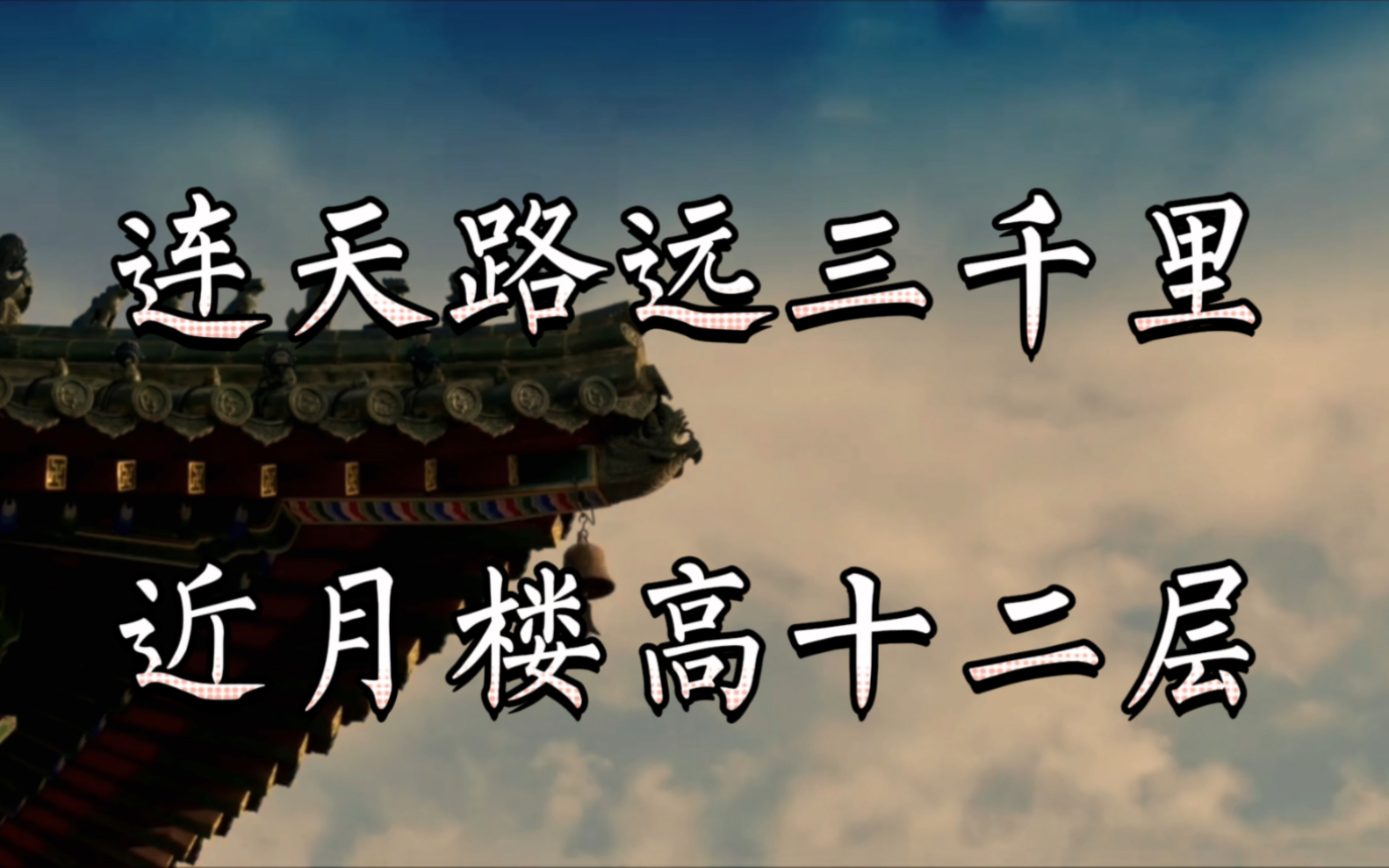 [图]【词林正韵】现代词人填的词——《鹧鸪天·楼上目送》