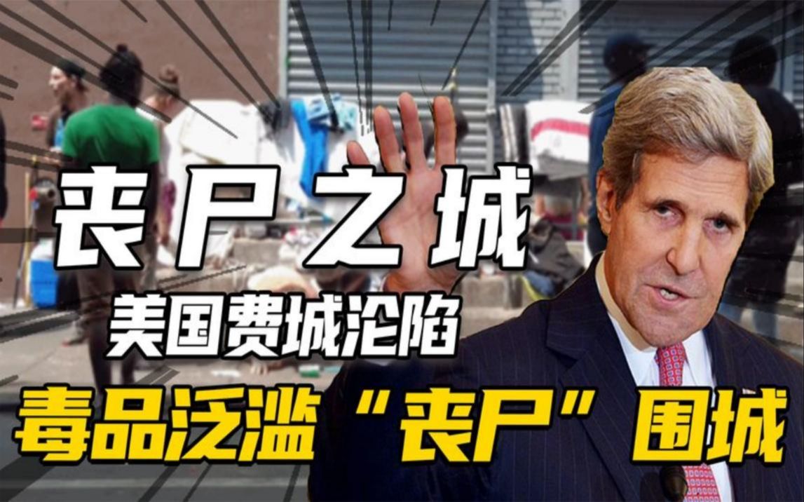 世界第一个丧尸之城,毒品泛滥成灾,世界名城美国费城为何至此?