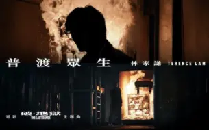 Download Video: 林家謙創作殺入影壇 為《破·地獄》獻唱處男電影主題曲