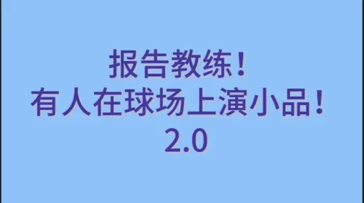 【梁王】报告教练！有人在球场上演小品！2.0