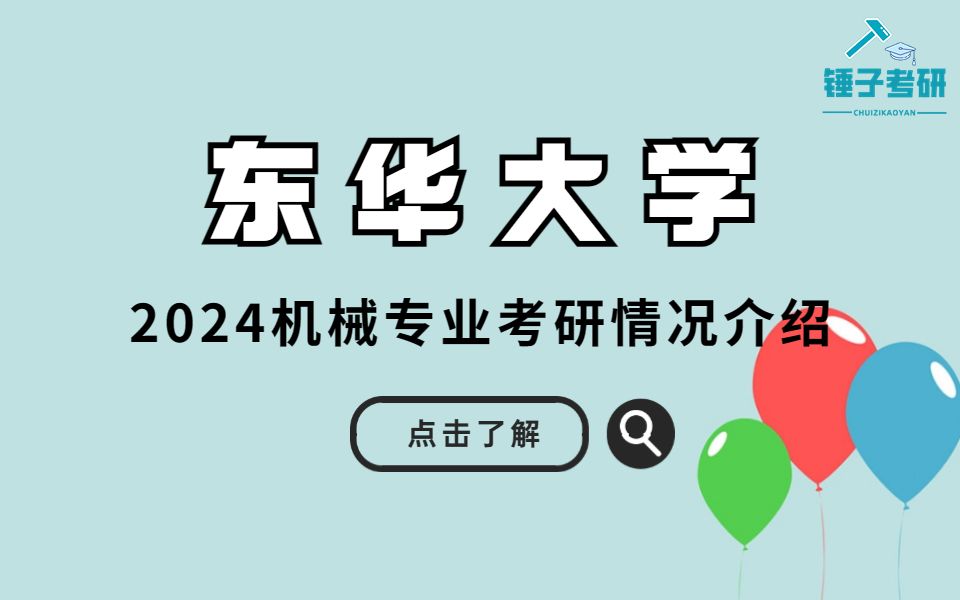 【24初试】东华大学机械专业情况介绍哔哩哔哩bilibili