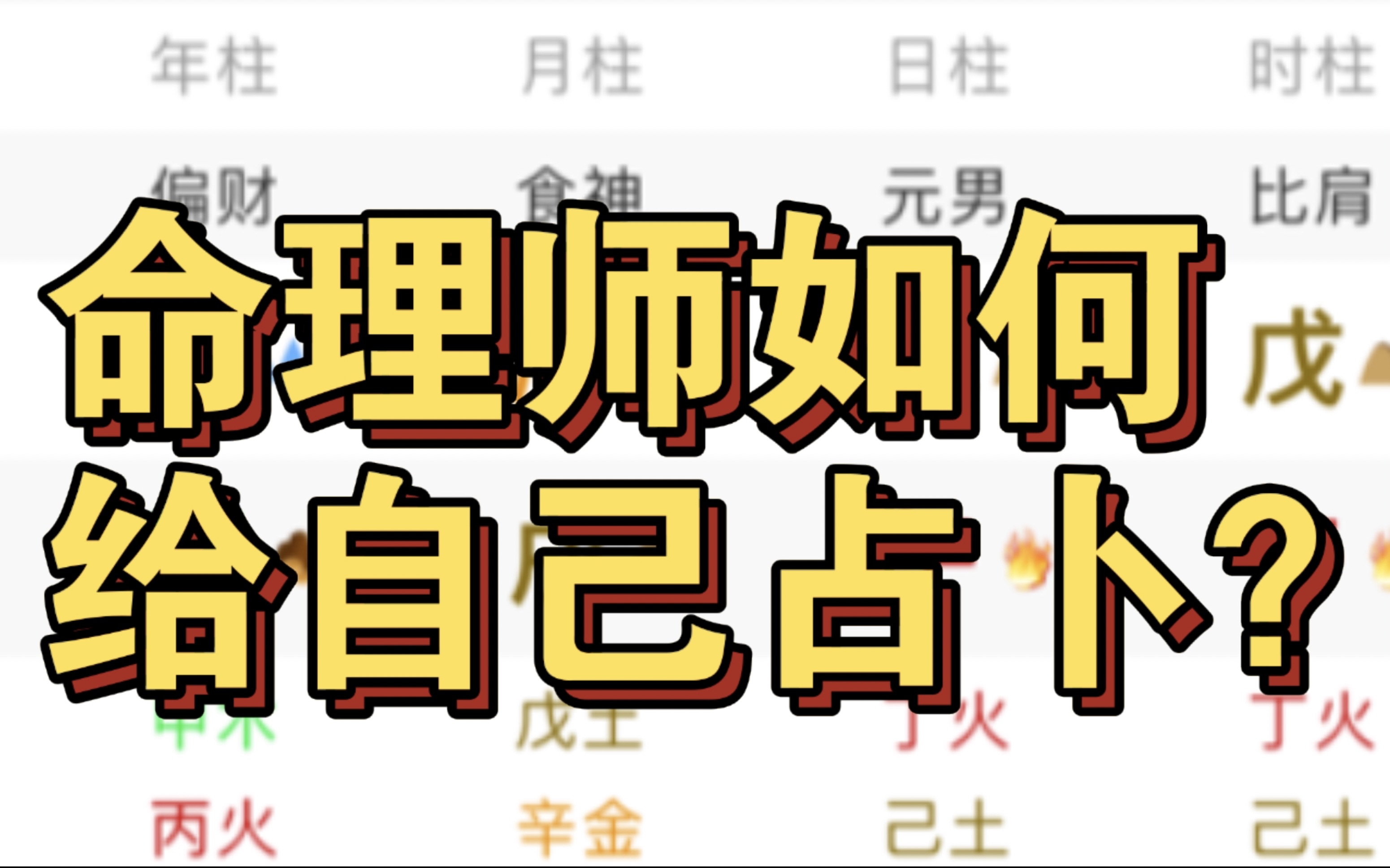 命理师给自己占卜——用天时八字占做视频如何?(附三合局的底层逻辑)哔哩哔哩bilibili