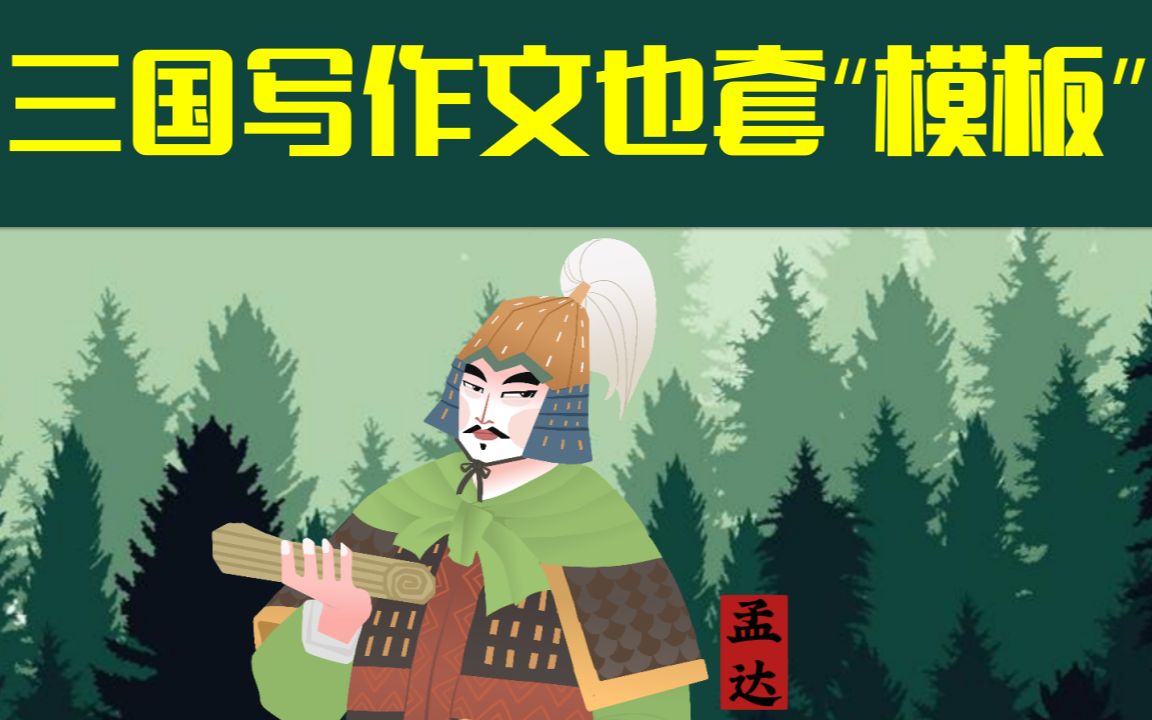 【三国冷知识001】孟达的“辞职信”套用200年前的模板？