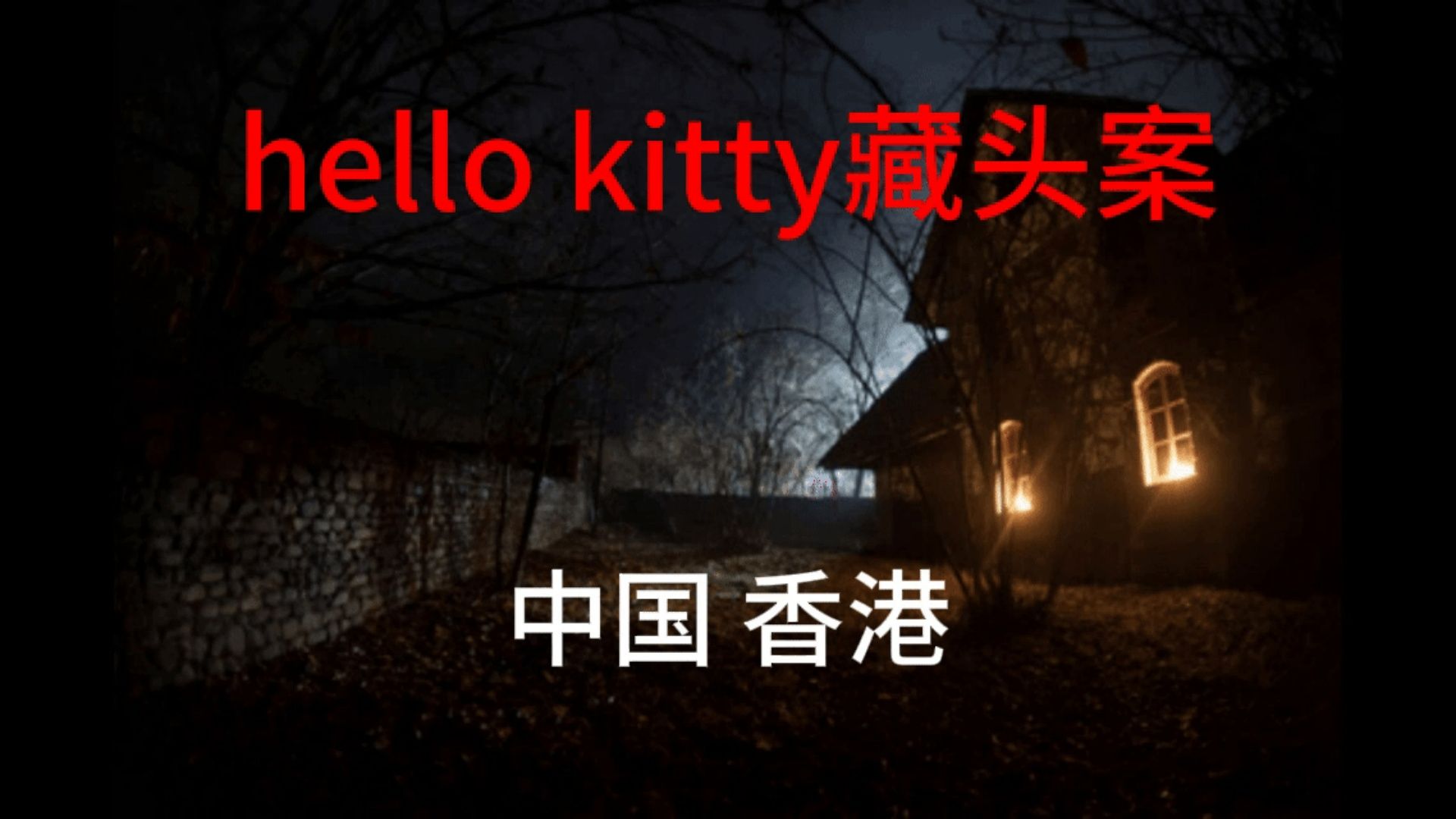 Hello Kitty藏尸案是于1999年发生在香港的轰动一时的杀人案,该案的残忍程度和人神共愤的程度,让小编再剪的时候也心惊胆战哔哩哔哩bilibili