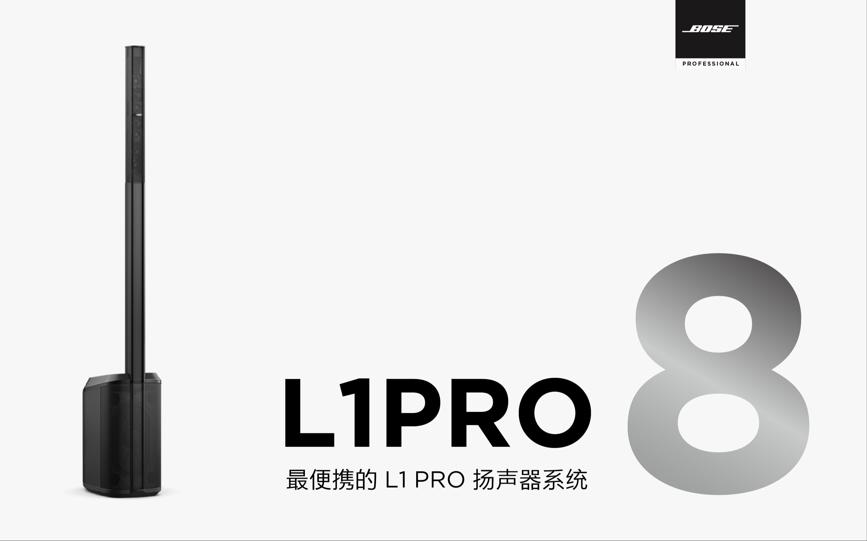 l1pro8bose最便携的l1pro扬声器系统