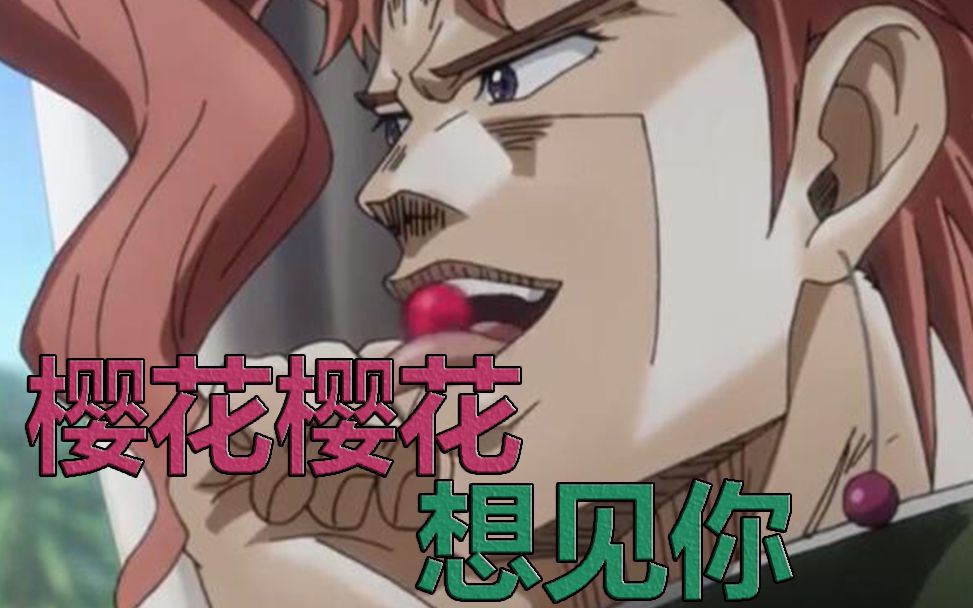 【jojo/承花】樱花樱花想见你