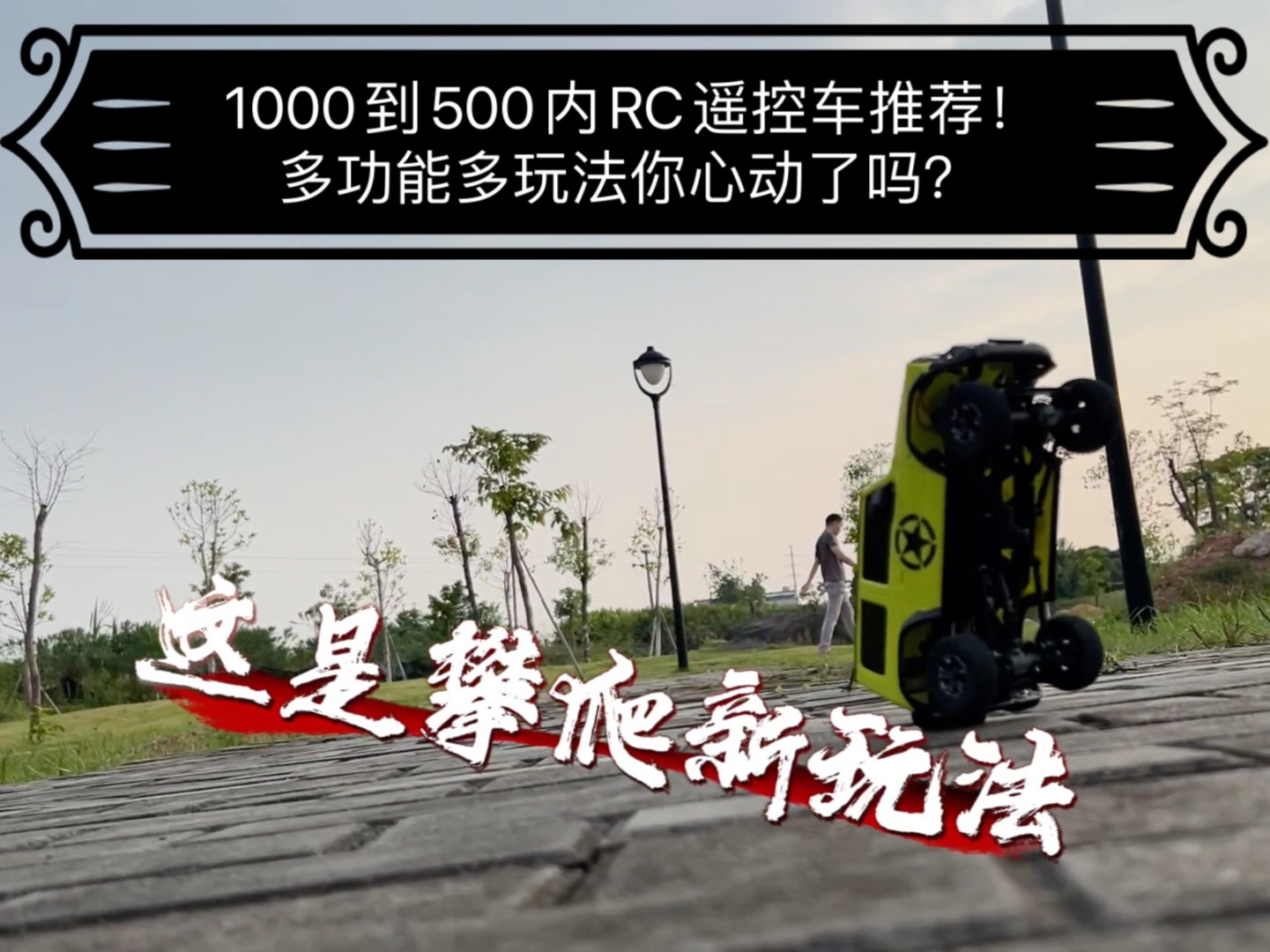 1000到500内RC遥控车推荐!多功能多玩法,你心动了吗? #创作灵感 #rc遥控车 #是时候展现真正的技术了 #大脚车 #攀爬车哔哩哔哩bilibili