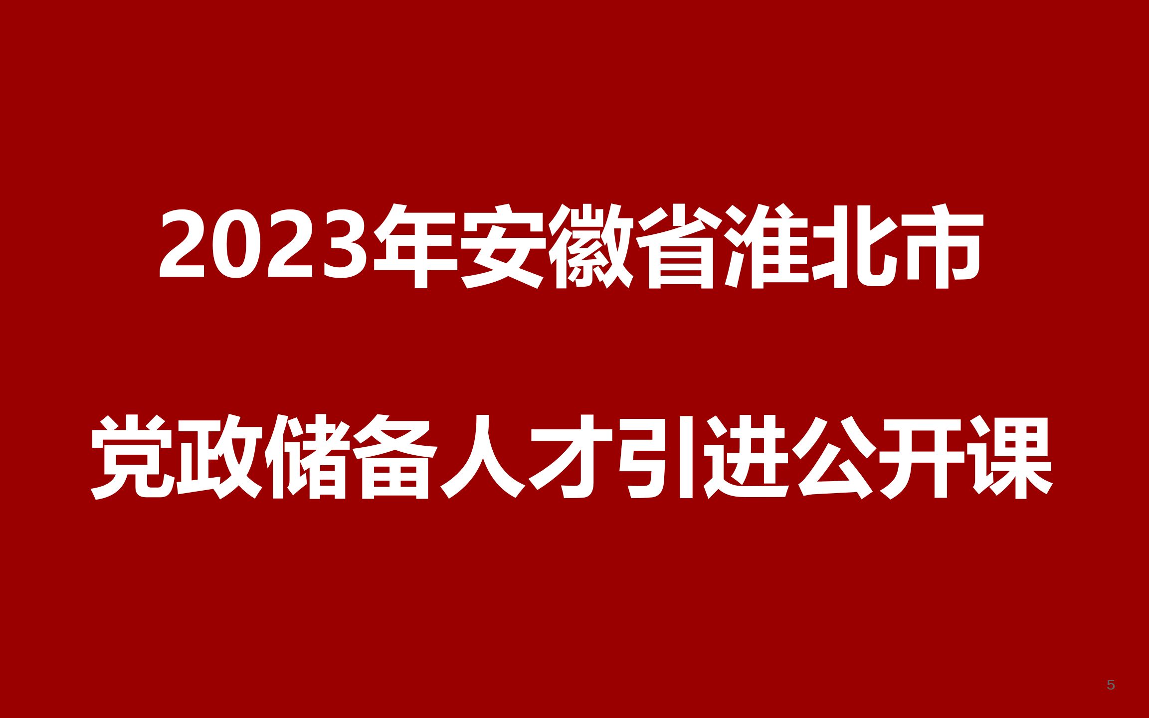 2023年安徽省淮北市人才引进公开课哔哩哔哩bilibili