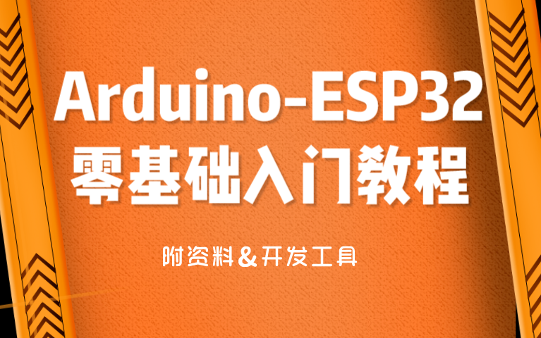 【附资料&开发工具】ArduinoESP32零基础入门教程哔哩哔哩bilibili