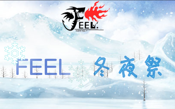 FEEL动漫社2018冬夜祭哔哩哔哩bilibili