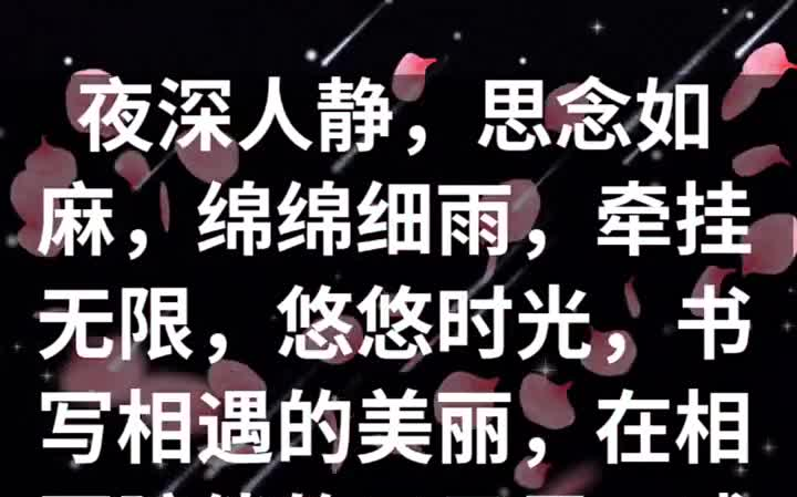 人生感悟 夜深人静,思念如麻,绵绵细雨,牵挂无限,悠悠时光,书写相遇的美丽,在相互陪伴的日子里,感知丝丝温暖,点点芳菲,一字一句!今夜我想你...