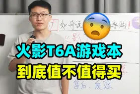 Download Video: 火影T6A，游戏本【保姆级导购教程】7435H+4060笔记本推荐