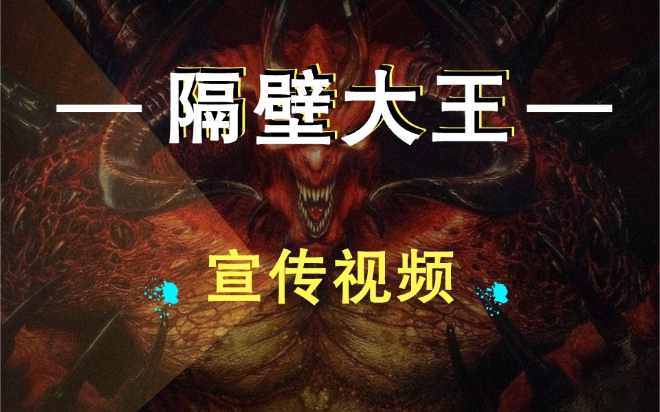 [图]【暗黑2重制MOD】「王者归来」宣传视频