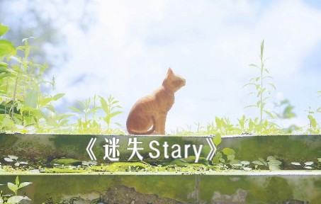 《迷失Stary》结局_哔哩哔哩bilibili_剧情