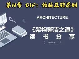 Descargar video: 架构整洁之道 第11章 DIP：依赖反转原则