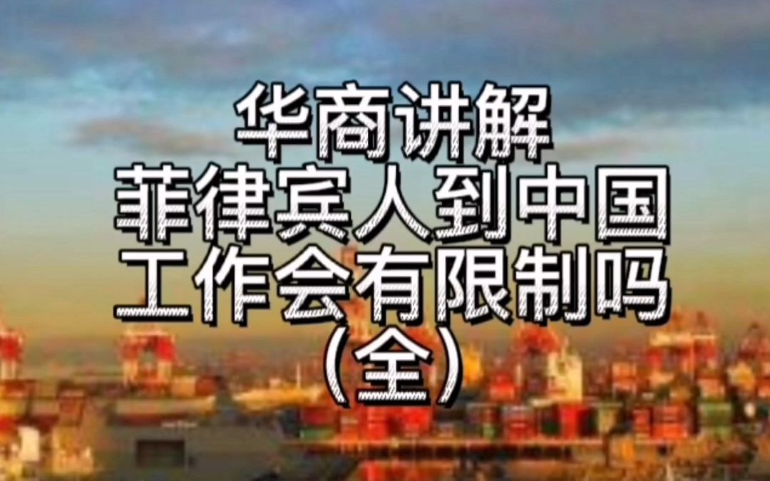 菲律宾人到中国工作会有限制吗(全)哔哩哔哩bilibili