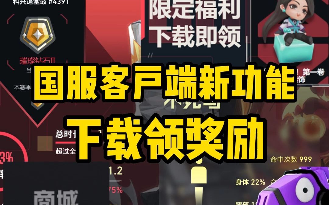 国服战绩查询上线!下载客户端领奖励!但一人血书出独立app【无畏契约】网络游戏热门视频