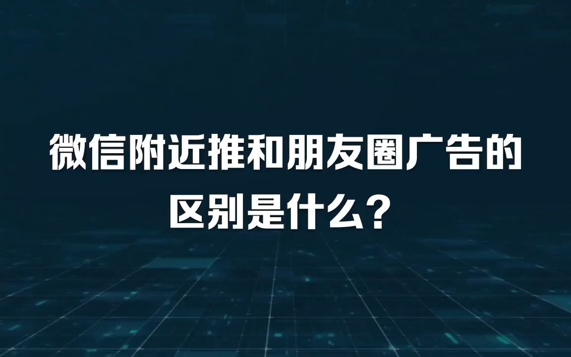 微信附近推和朋友圈广告的区别是什么?哔哩哔哩bilibili