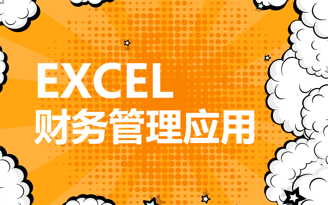 [图]EXCEL财务管理应用