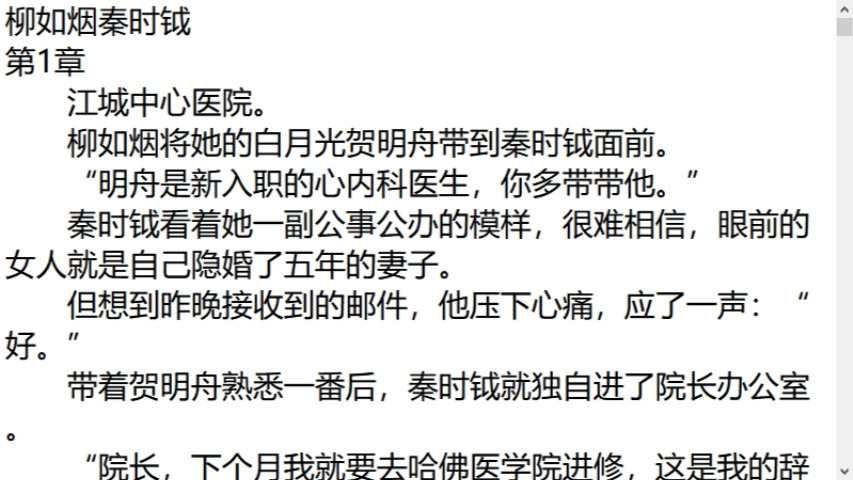 柳如烟秦时钺——人气爆火小说阅读推荐《柳如烟秦时钺》 江城中心医院.   柳如烟将她的白月光贺明舟带到秦时钺面前.   “明舟是新入职的心内科医生,...