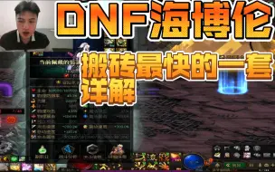 下载视频: 【DNF】97搬砖推荐，全职业通用，海博伦目前最快的装备，剑神第一期