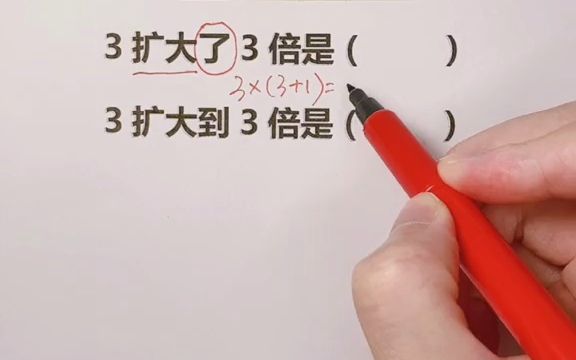 了是扩大3倍,加上自身就等于4倍.到是指到3倍为止,你学会了吗哔哩哔哩bilibili