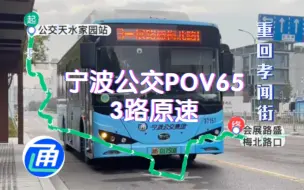 下载视频: 原速（重回孝闻街）宁波公交POV65公交集团三分公司3路公交天水家园站～会展路盛梅北路口第一视角全程展望