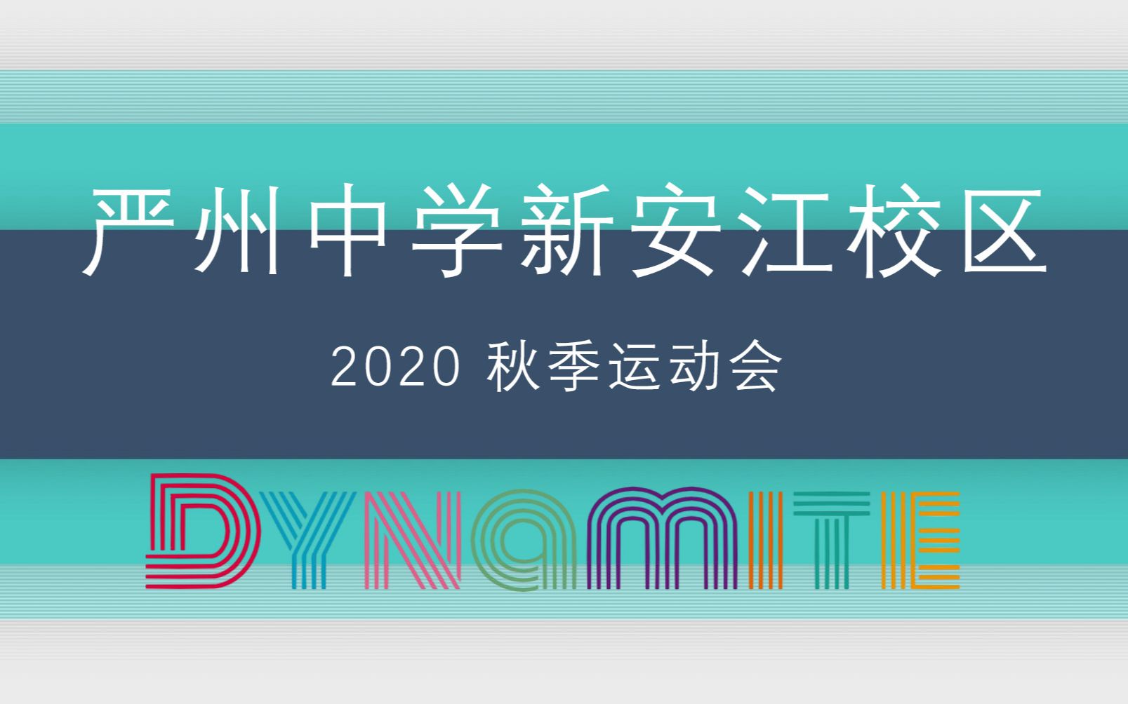 【严中传媒|混剪】2020运动会dynamite cut哔哩哔哩bilibili