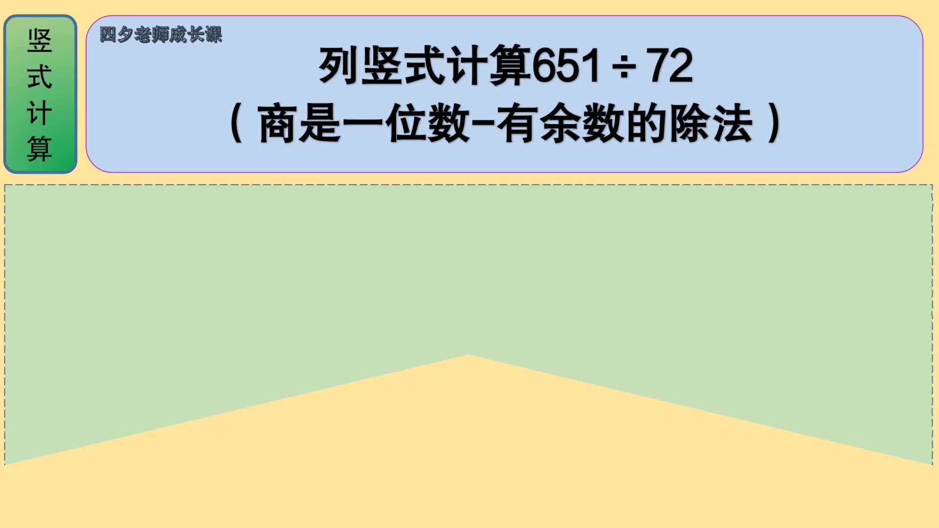 [图]四年级数学：列竖式计算651÷72（商是一位数-有余数除法）