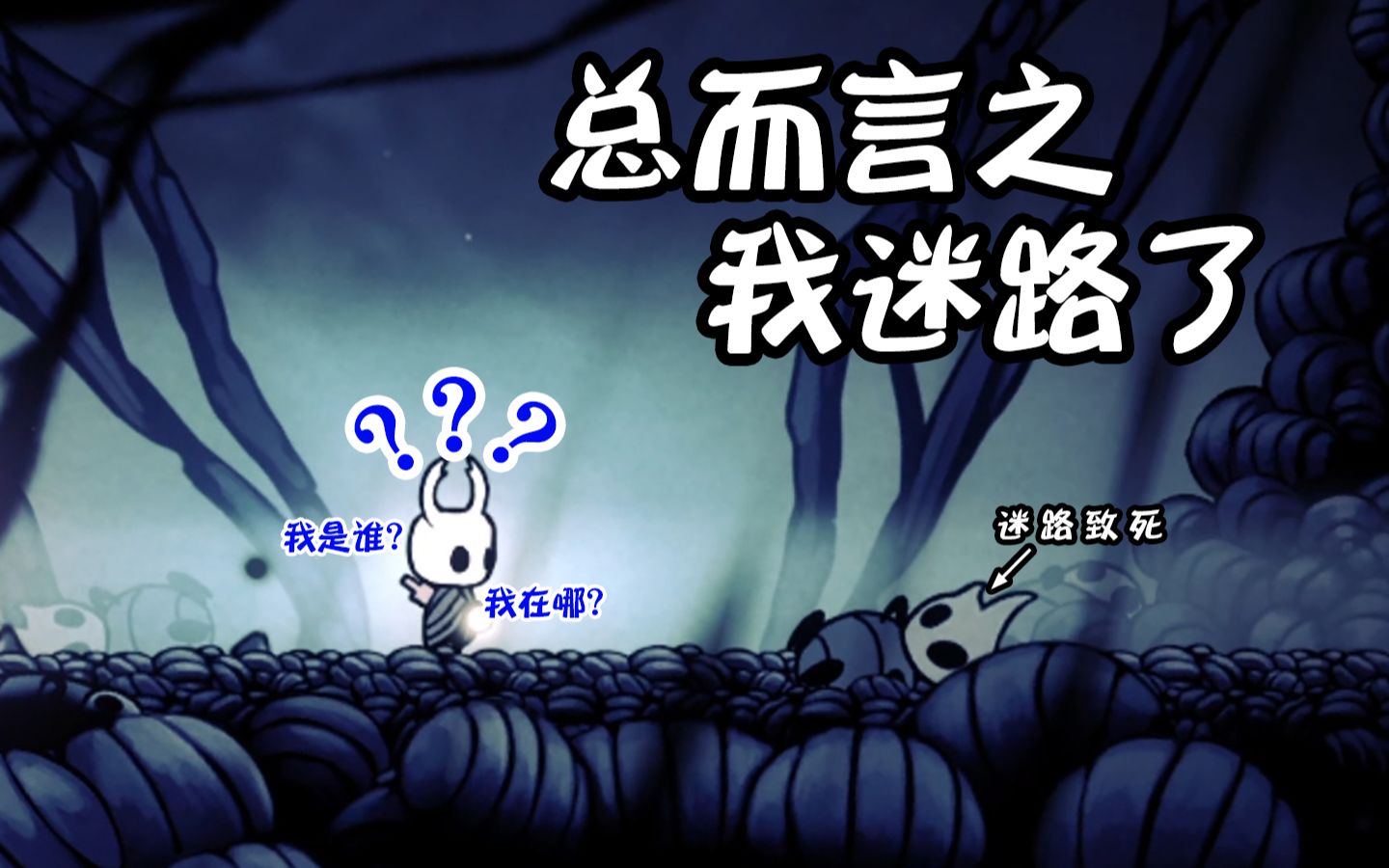 活动  【空洞骑士/总而言之02】 我迷路了