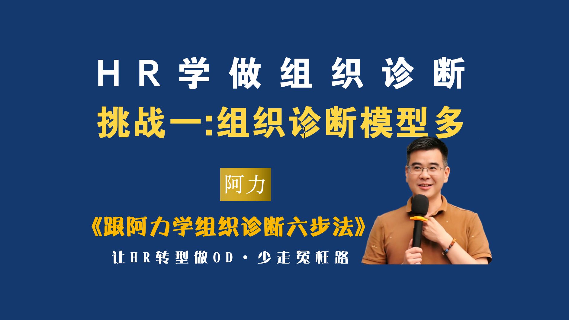 HR学做组织诊断挑战一:组织诊断模型多 OD阿力组织诊断六步法哔哩哔哩bilibili