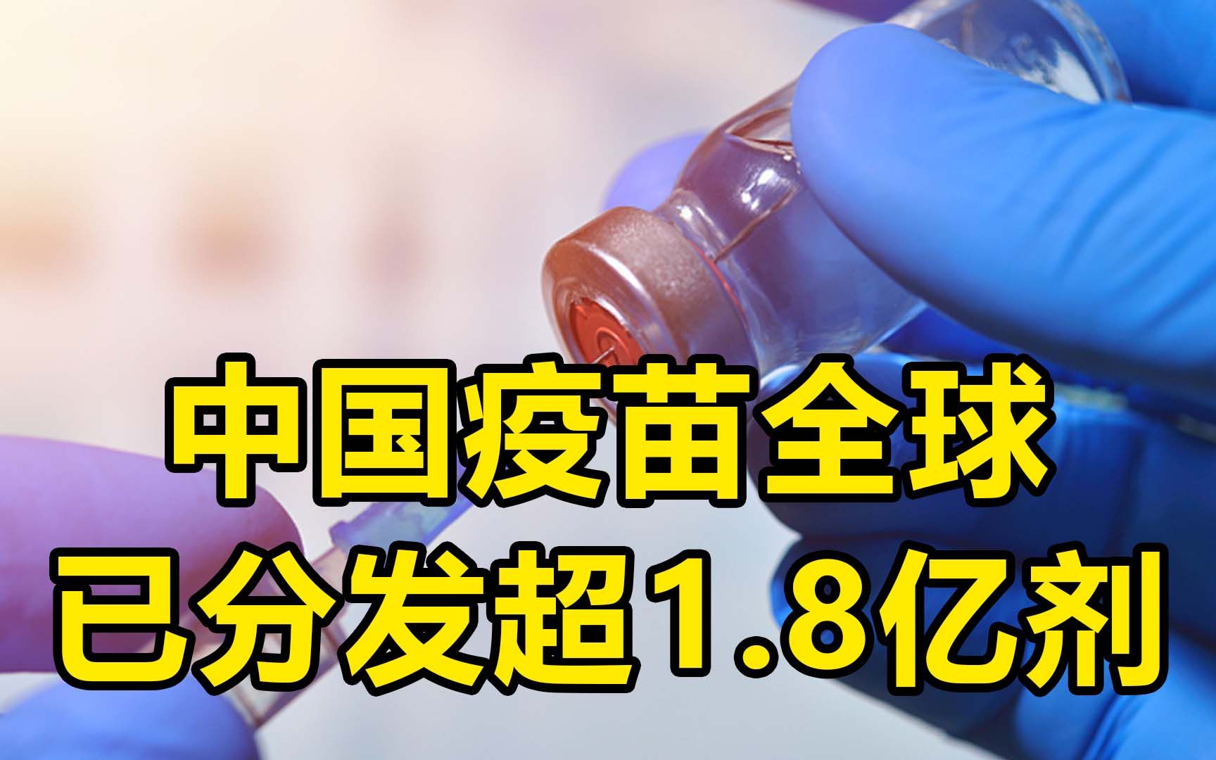 中国疫苗全球已分发超1.8亿剂,占计划已分发疫苗总量近20%哔哩哔哩bilibili