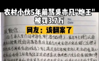 农村小伙5年前骂吴亦凡＂炮王＂被罚3.7万,网友:该翻案了哔哩哔哩bilibili