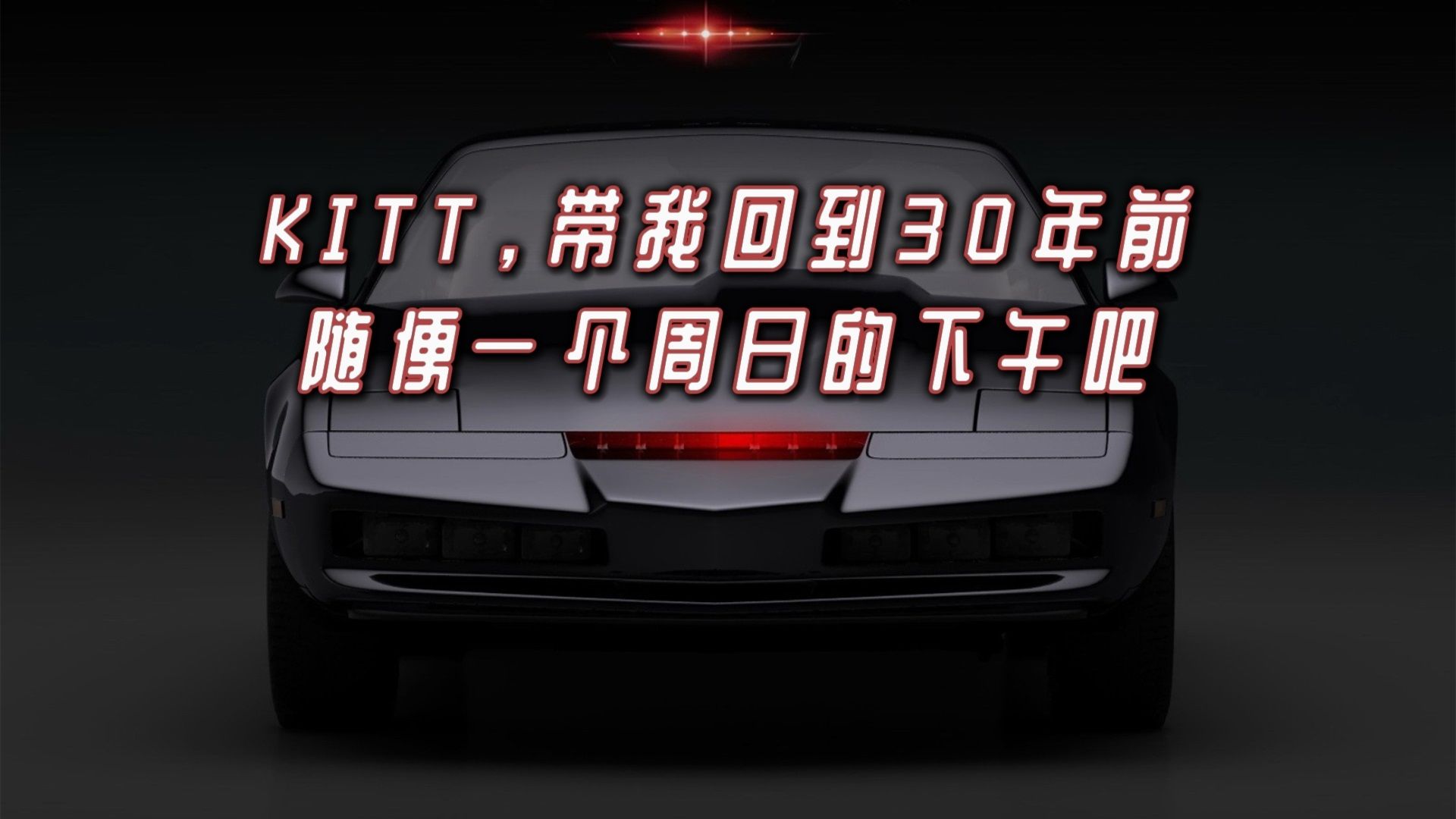 KITT,带我回到30年前随便一个周日的下午吧哔哩哔哩bilibili