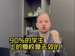 Download Video: 90%的夏校对于申请美国TOP学校是没有任何帮助的❗️留学生选择夏校一定要规避两大误区❗️