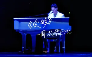 Download Video: 都给我听！掌管emo之神的舞台！周兴哲合肥场饭拍视频