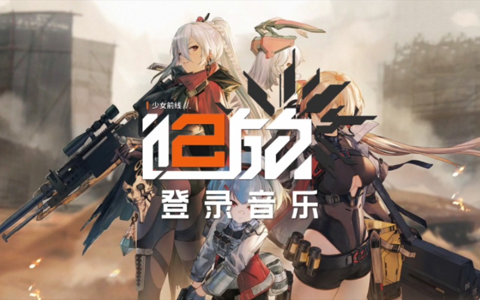 《少女前線2:追放》登錄音樂.槍械和戰旗的融合?戰術拉滿是吧.