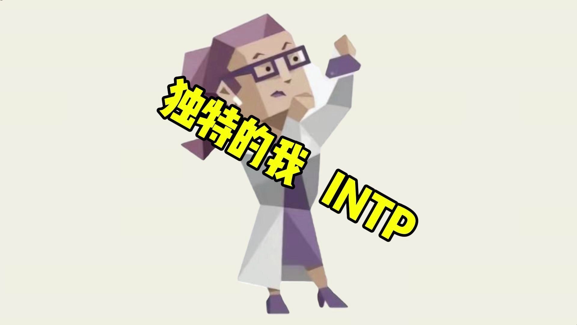 独特的我INTP哔哩哔哩bilibili