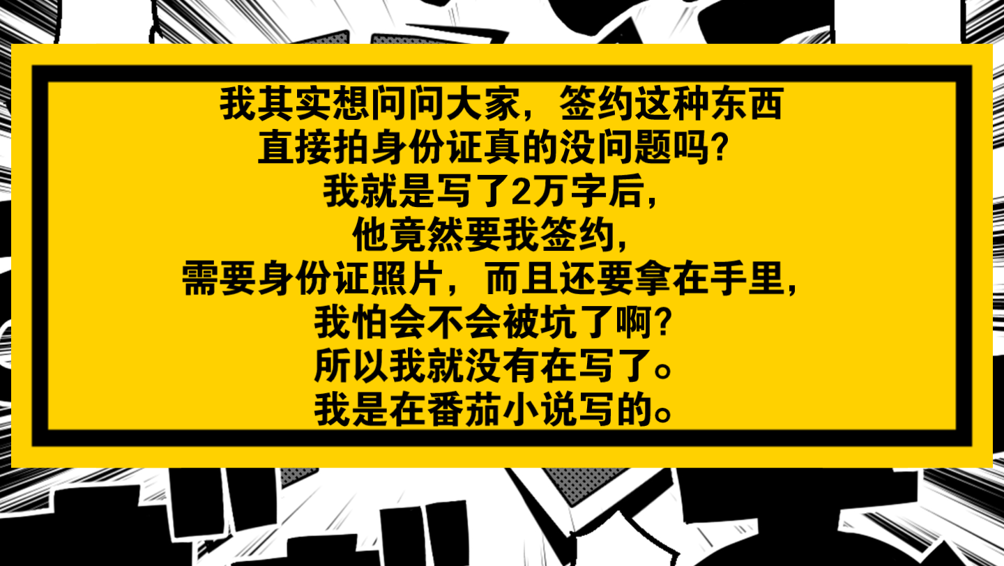 小说问答|番茄签约为什么要手持身份证拍照?它是骗子吗?哔哩哔哩bilibili