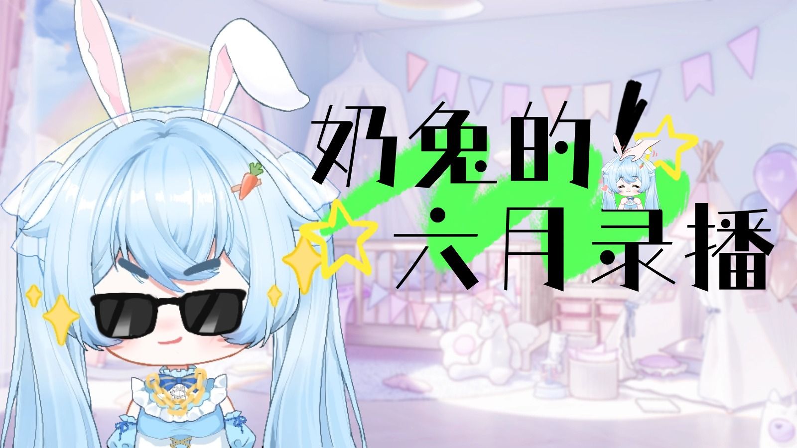 奶兔叽6.1号晚上直播录屏