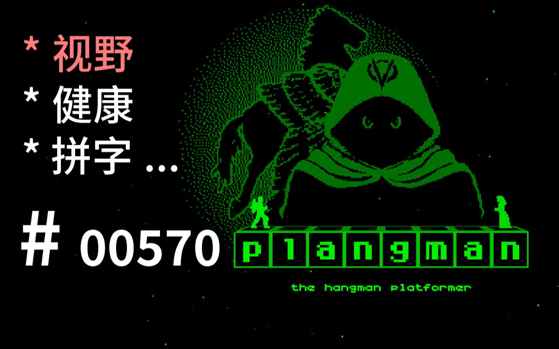 线索型物理拼字【视野=健康度】可参  Plangman  【汗先生的集游册】独立游戏制作创意灵感库570