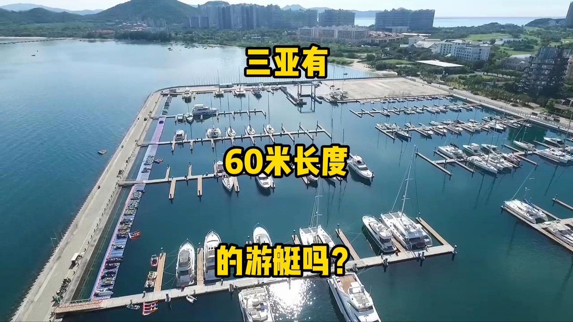 三亚有60米的游艇吗?还真没有哔哩哔哩bilibili