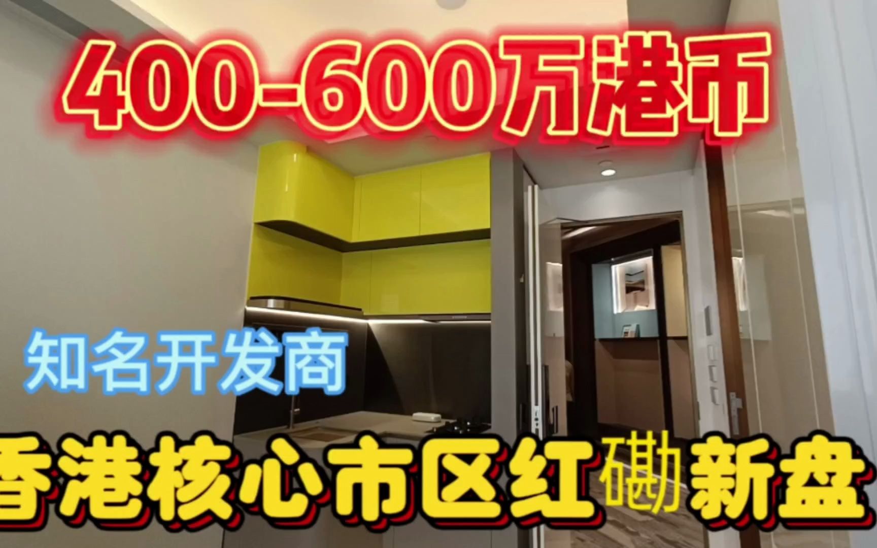 香港400万起的九龙市区红磡新盘,时尚前卫,知名开放商恒基地产哔哩哔哩bilibili