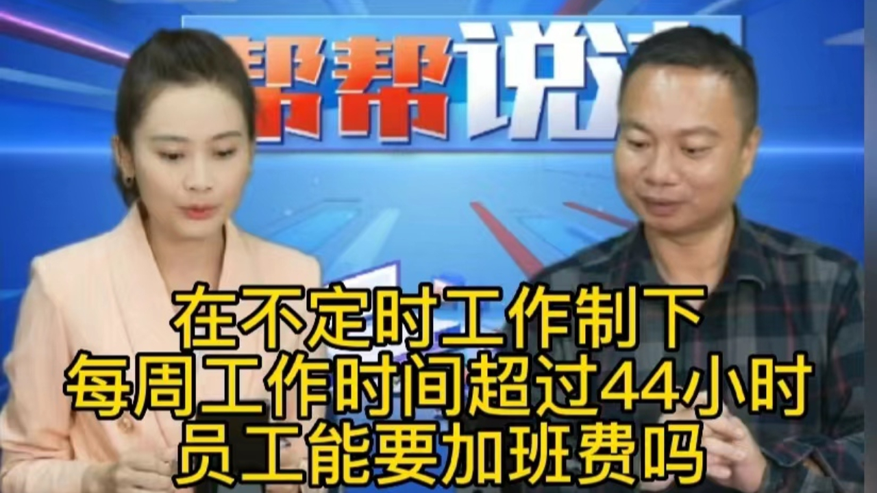 [图]在不定时工作制下，每周工作时间超过44小时，员工能要加班费吗