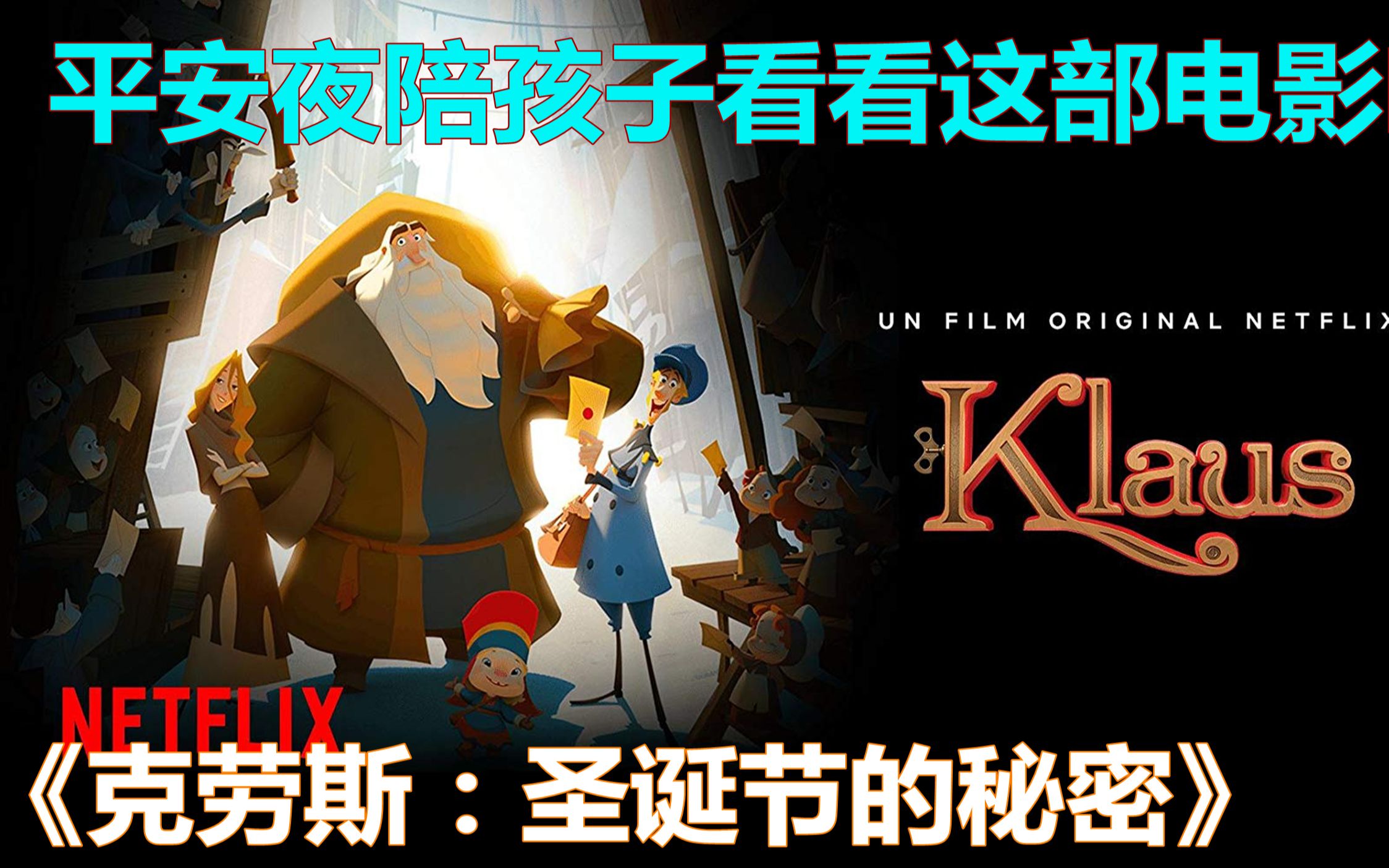 豆瓣8.7 圣诞礼物的由来《克劳斯:圣诞节的秘密》少儿必看的高分经典