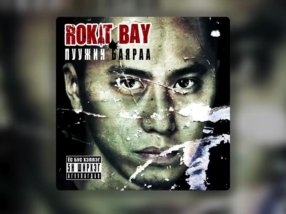 Дуу муутай х03н rokit bay【rokit bay - duu muutai