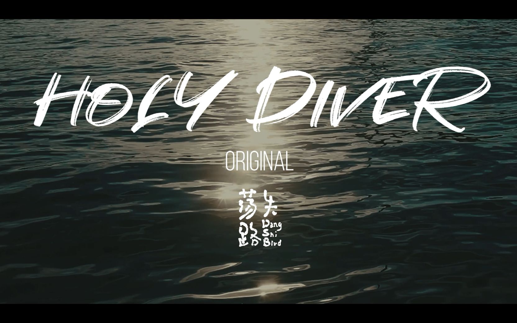 [图]【荡失路乐队】Holy Diver (Orginal)歌词版MV双语中字