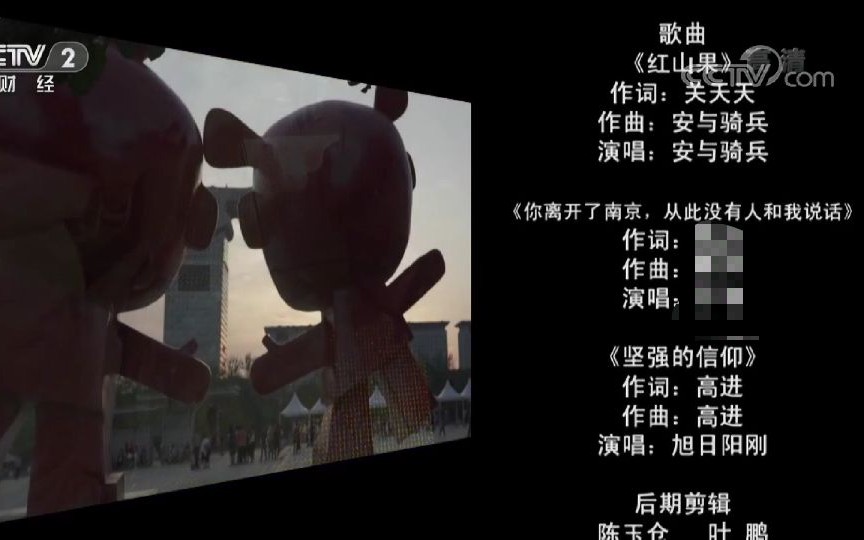 [图]『CCTV2的BGM』《你离开了南京，从此没有人和我说话》